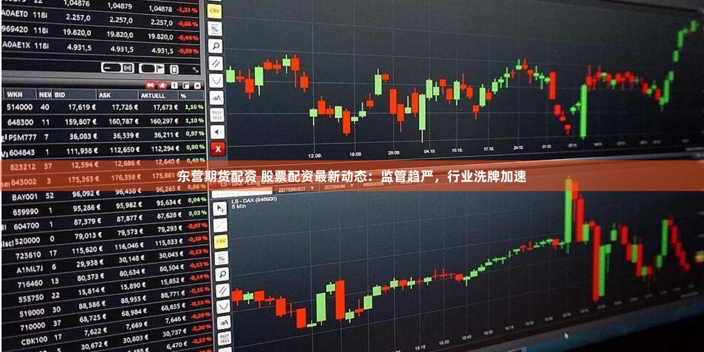 东营期货配资 股票配资最新动态：监管趋严，行业洗牌加速