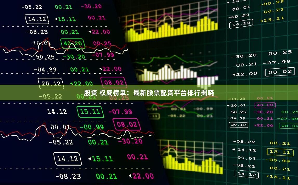 股资 权威榜单：最新股票配资平台排行揭晓